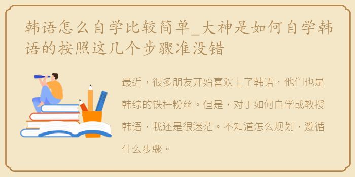 韩语怎么自学比较简单_大神是如何自学韩语的按照这几个步骤准没错