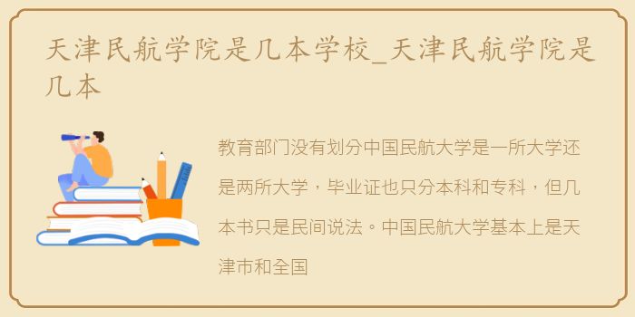 天津民航学院是几本学校_天津民航学院是几本