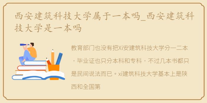 西安建筑科技大学属于一本吗_西安建筑科技大学是一本吗