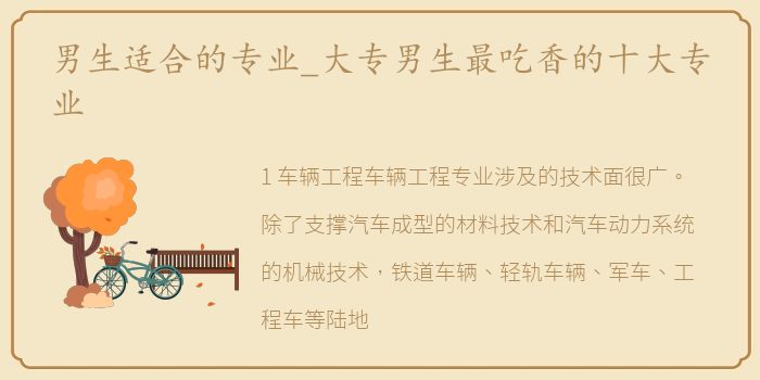 男生适合的专业_大专男生最吃香的十大专业