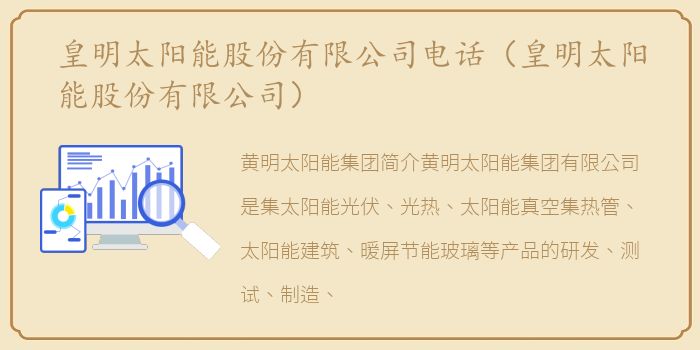 皇明太阳能股份有限公司电话（皇明太阳能股份有限公司）