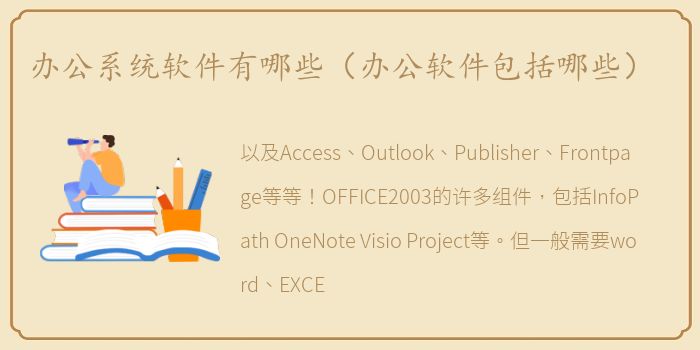 办公系统软件有哪些（办公软件包括哪些）