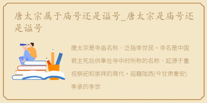 唐太宗属于庙号还是谥号_唐太宗是庙号还是谥号