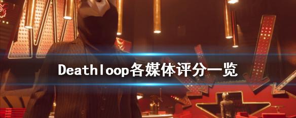 deathloop进不去_deathloop