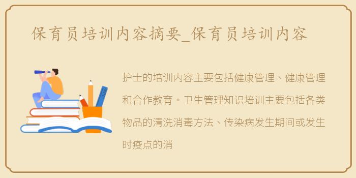 保育员培训内容摘要_保育员培训内容