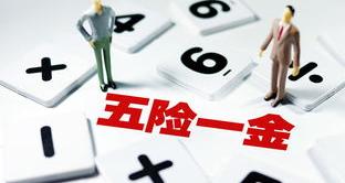 五险一金怎么缴纳可以自己交么 五险一金可以自己交吗