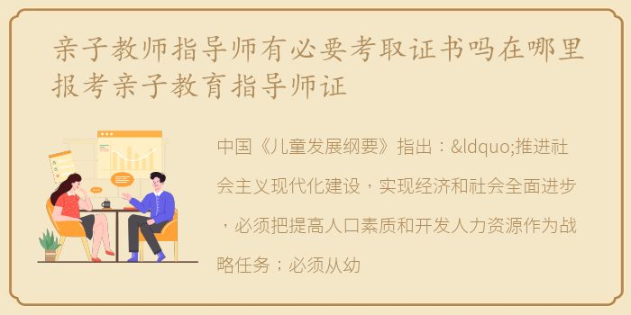 亲子教师指导师有必要考取证书吗在哪里报考亲子教育指导师证