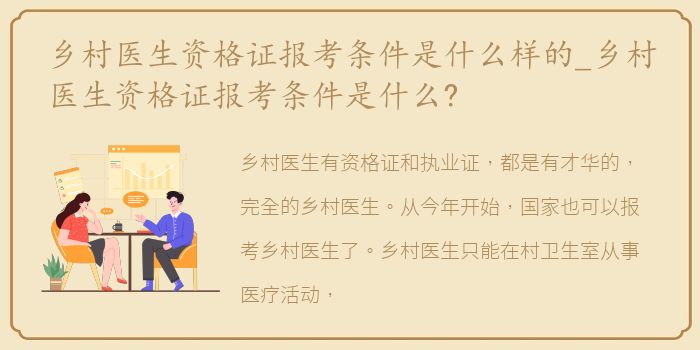 乡村医生资格证报考条件是什么样的_乡村医生资格证报考条件是什么?