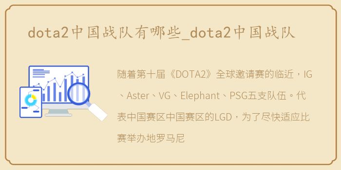 dota2中国战队有哪些_dota2中国战队