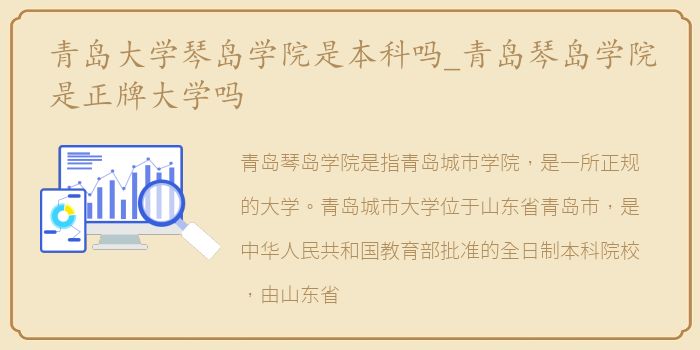 青岛大学琴岛学院是本科吗_青岛琴岛学院是正牌大学吗