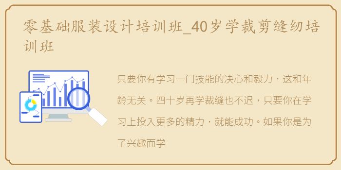 零基础服装设计培训班_40岁学裁剪缝纫培训班