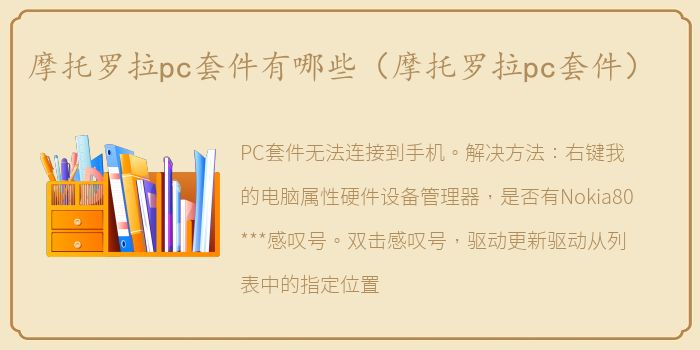 摩托罗拉pc套件有哪些（摩托罗拉pc套件）