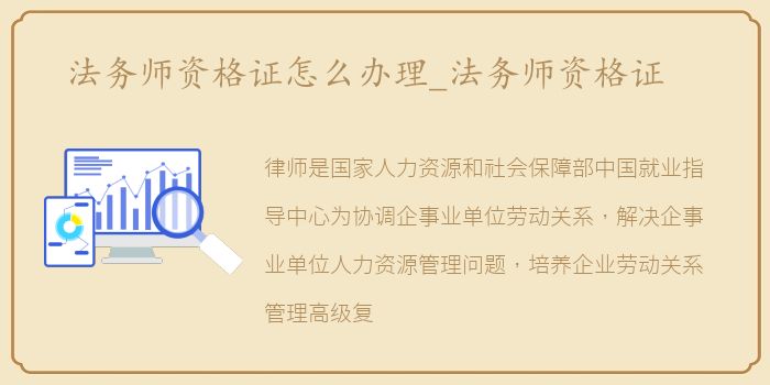 法务师资格证怎么办理_法务师资格证