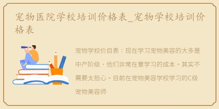 宠物医院学校培训价格表_宠物学校培训价格表