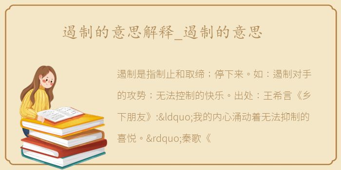 遏制的意思解释_遏制的意思