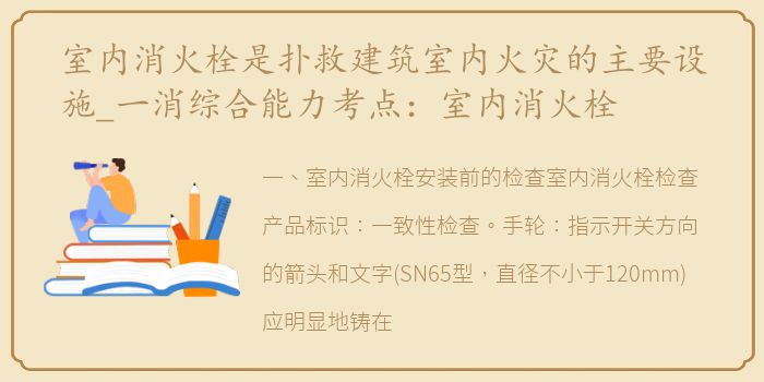 室内消火栓是扑救建筑室内火灾的主要设施_一消综合能力考点：室内消火栓