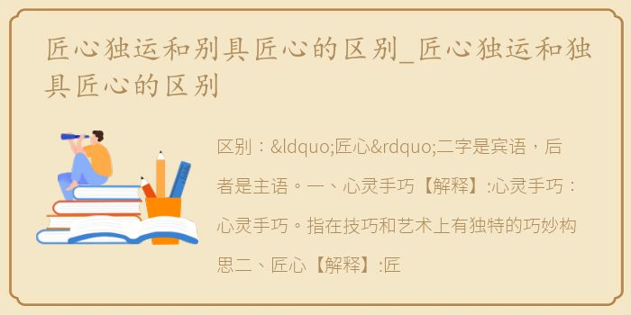 匠心独运和别具匠心的区别_匠心独运和独具匠心的区别