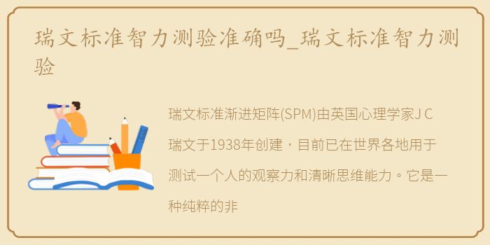 瑞文标准智力测验准确吗_瑞文标准智力测验