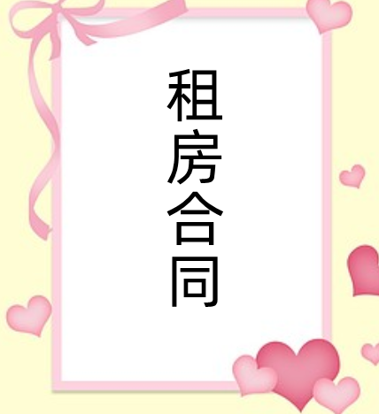 手机如何编辑房屋租赁合同？ 免费个人房屋租赁合同