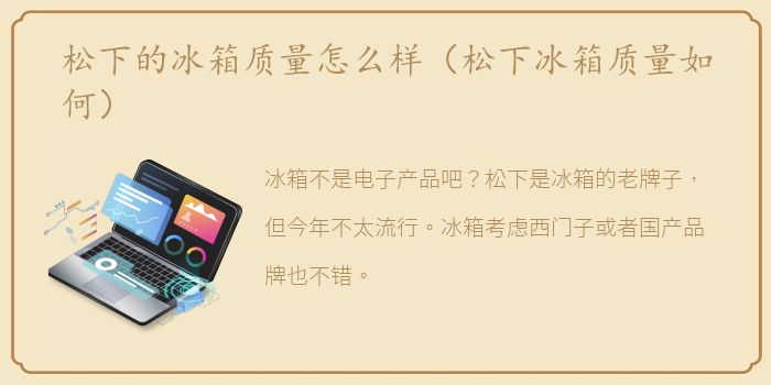 松下的冰箱质量怎么样（松下冰箱质量如何）