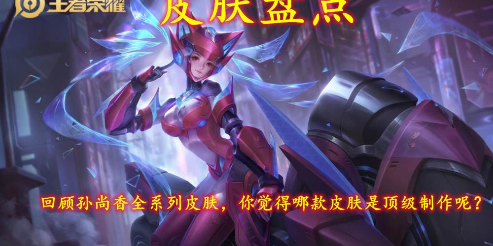 孙尚香皮肤对比_孙尚香皮肤