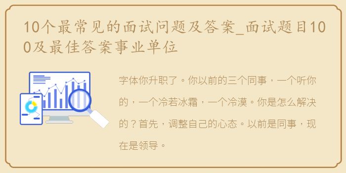 10个最常见的面试问题及答案_面试题目100及最佳答案事业单位