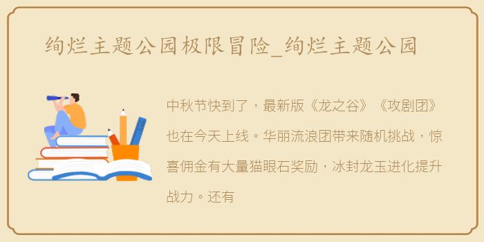 绚烂主题公园极限冒险_绚烂主题公园