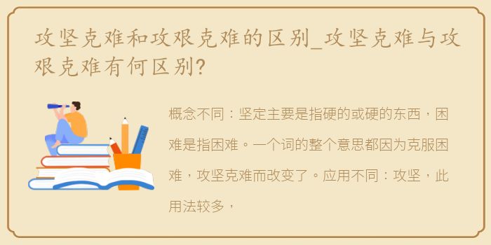 攻坚克难和攻艰克难的区别_攻坚克难与攻艰克难有何区别?