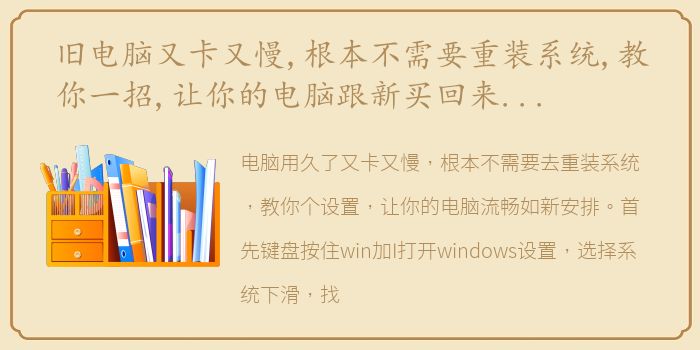 旧电脑又卡又慢,根本不需要重装系统,教你一招,让你的电脑跟新买回来时一样流畅