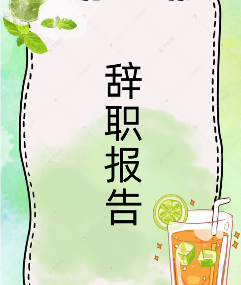 辞职报告(50字左右)! 个人原因辞职信50字