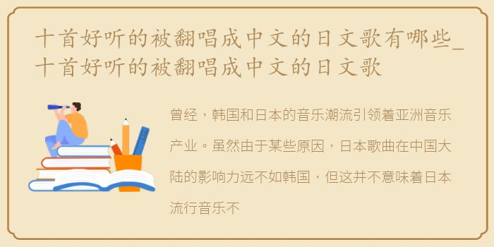 十首好听的被翻唱成中文的日文歌有哪些_十首好听的被翻唱成中文的日文歌