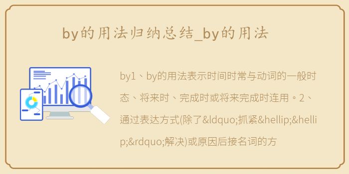 by的用法归纳总结_by的用法