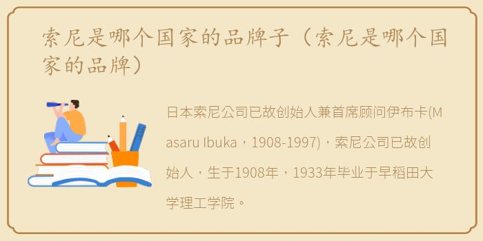 索尼是哪个国家的品牌子（索尼是哪个国家的品牌）