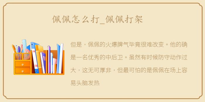 佩佩怎么打_佩佩打架