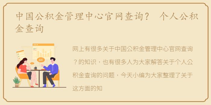中国公积金管理中心官网查询？ 个人公积金查询