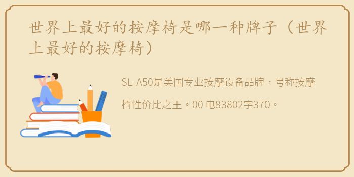 世界上最好的按摩椅是哪一种牌子（世界上最好的按摩椅）
