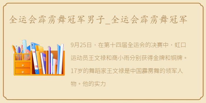 全运会霹雳舞冠军男子_全运会霹雳舞冠军