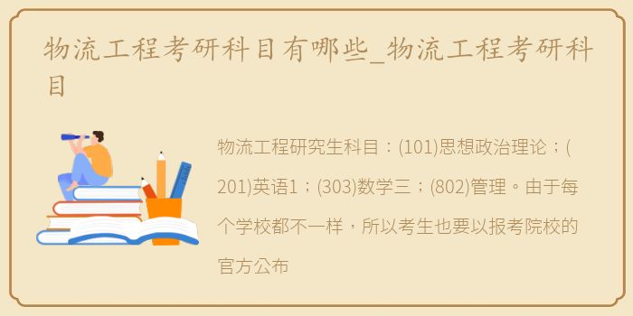 物流工程考研科目有哪些_物流工程考研科目