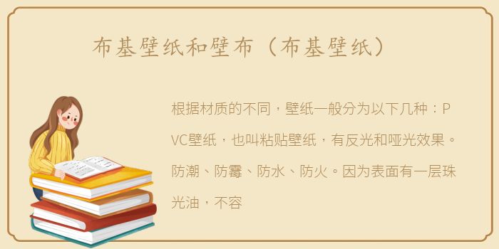 布基壁纸和壁布（布基壁纸）