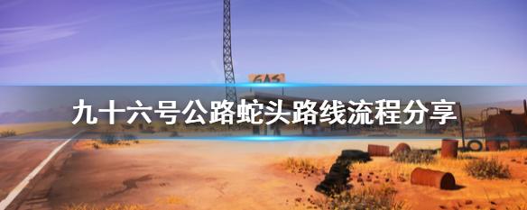 九十六号公路怎么设置中文_九十六号公路