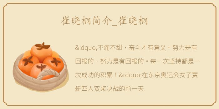 崔晓桐简介_崔晓桐