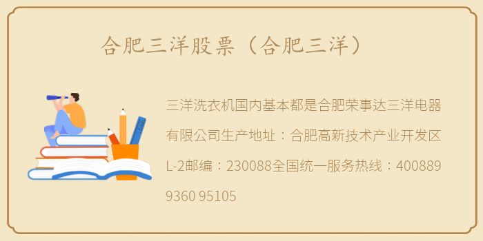 合肥三洋股票（合肥三洋）
