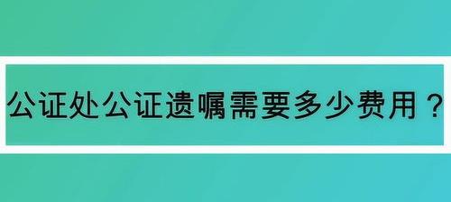 去公证处，立遗嘱要花多少钱？ 遗嘱公证费用