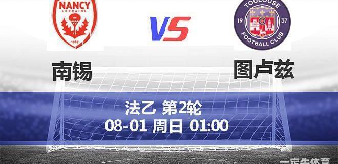罗德兹对南锡_图卢兹对南锡