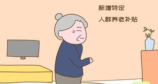 最新养老保险新政策 最新养老政策终于出台了