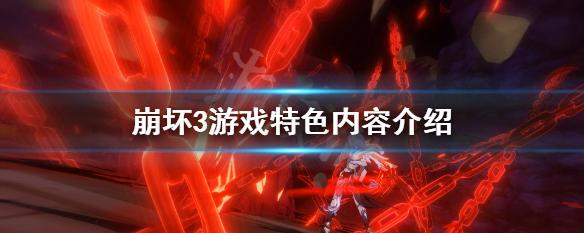 崩坏3九游_崩坏3好玩吗