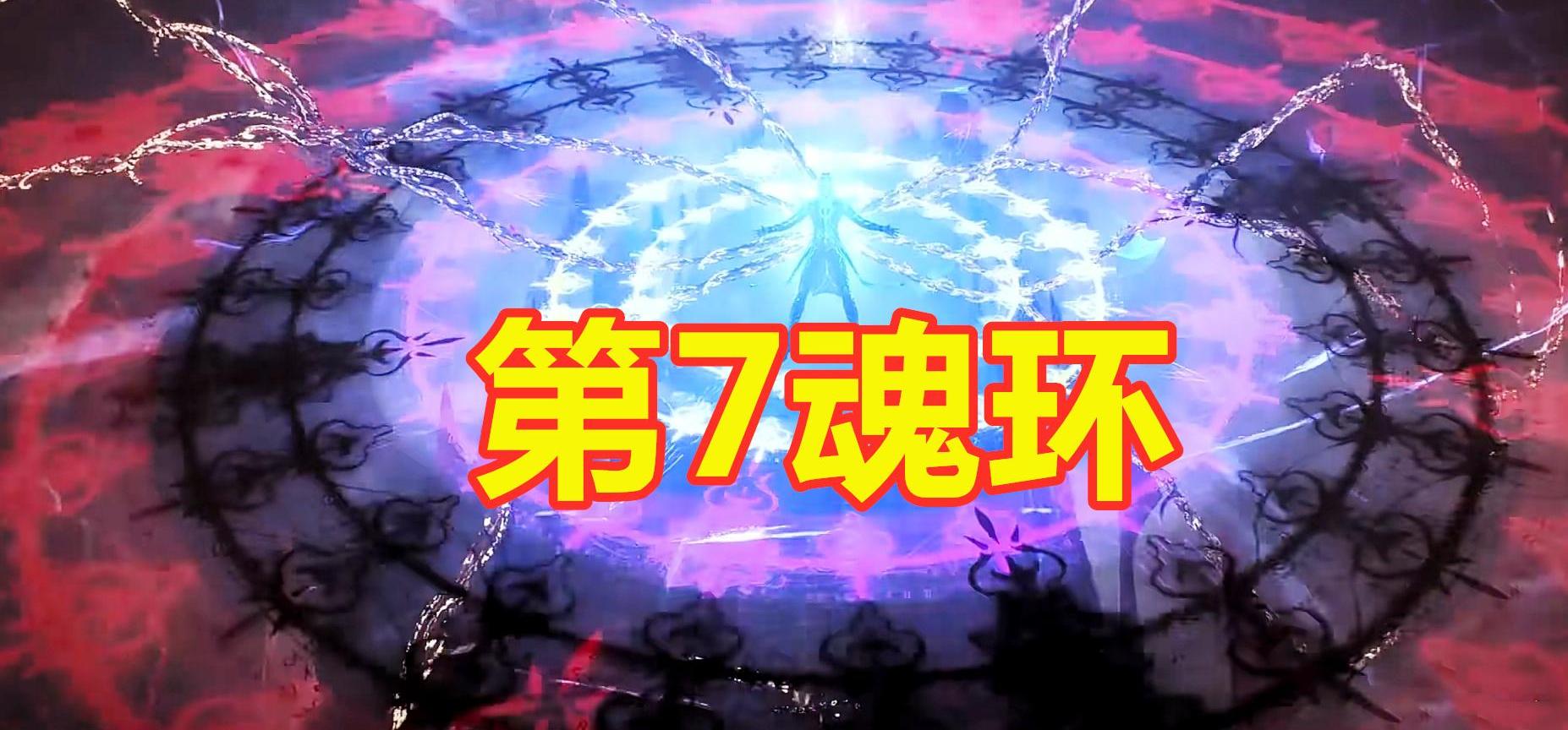 唐三第七魂环是哪一集_唐三第七魂环