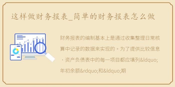 这样做财务报表_简单的财务报表怎么做