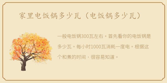 家里电饭锅多少瓦（电饭锅多少瓦）