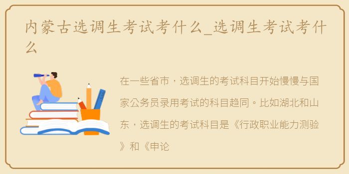 内蒙古选调生考试考什么_选调生考试考什么